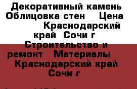 Декоративный камень.Облицовка стен. › Цена ­ 1 000 - Краснодарский край, Сочи г. Строительство и ремонт » Материалы   . Краснодарский край,Сочи г.